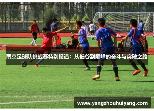 南京足球队挑战赛特别报道：从低谷到巅峰的奋斗与突破之路