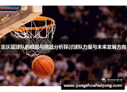 重庆篮球队的崛起与挑战分析探讨球队力量与未来发展方向