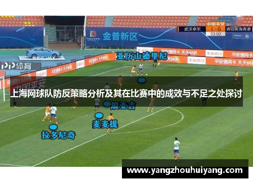上海网球队防反策略分析及其在比赛中的成效与不足之处探讨