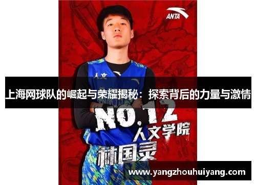 上海网球队的崛起与荣耀揭秘：探索背后的力量与激情