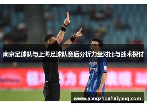 南京足球队与上海足球队赛后分析力量对比与战术探讨