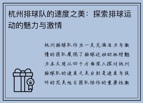 杭州排球队的速度之美：探索排球运动的魅力与激情