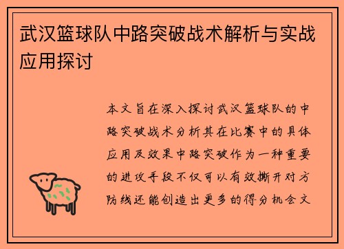 武汉篮球队中路突破战术解析与实战应用探讨