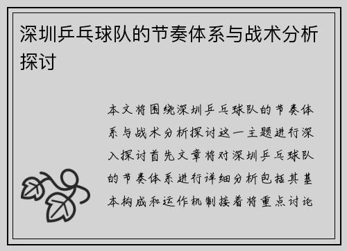 深圳乒乓球队的节奏体系与战术分析探讨