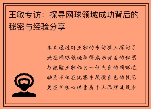 王敏专访：探寻网球领域成功背后的秘密与经验分享