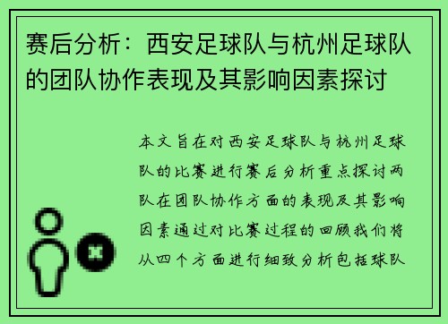 赛后分析：西安足球队与杭州足球队的团队协作表现及其影响因素探讨