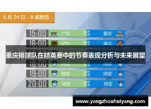 重庆排球队在精英赛中的节奏表现分析与未来展望