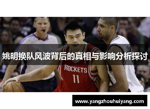 姚明换队风波背后的真相与影响分析探讨