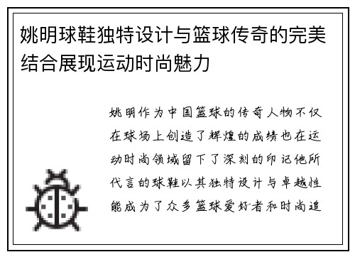 姚明球鞋独特设计与篮球传奇的完美结合展现运动时尚魅力