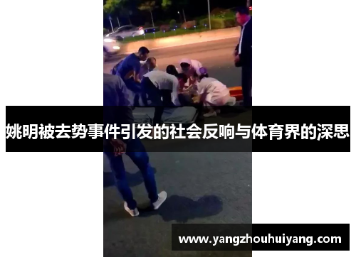 姚明被去势事件引发的社会反响与体育界的深思