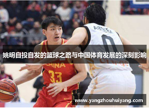 姚明自投自发的篮球之路与中国体育发展的深刻影响