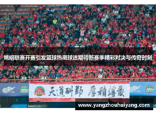 姚明联赛开赛引发篮球热潮球迷期待新赛季精彩对决与传奇时刻
