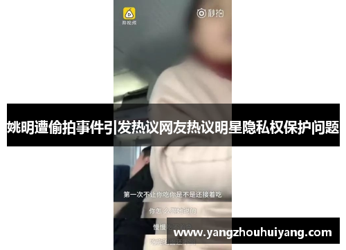 姚明遭偷拍事件引发热议网友热议明星隐私权保护问题