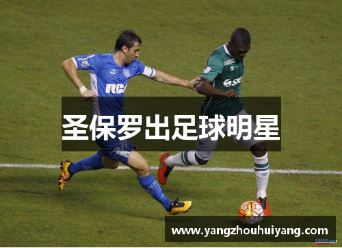 圣保罗出足球明星