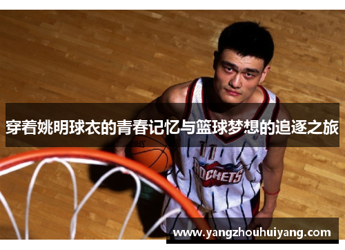 穿着姚明球衣的青春记忆与篮球梦想的追逐之旅