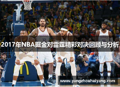 2017年NBA掘金对雷霆精彩对决回顾与分析