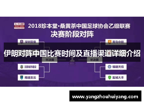 伊朗对阵中国比赛时间及直播渠道详细介绍
