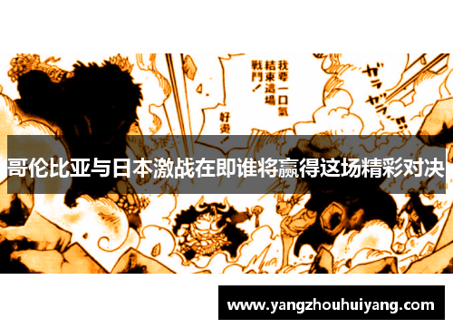 哥伦比亚与日本激战在即谁将赢得这场精彩对决