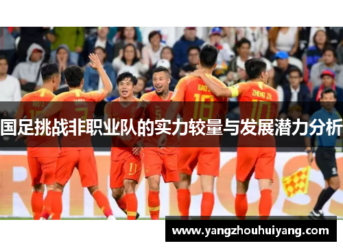国足挑战非职业队的实力较量与发展潜力分析