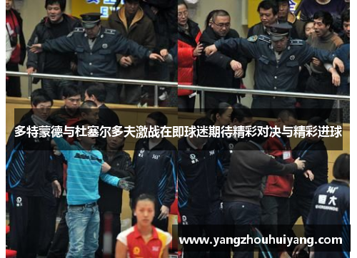 多特蒙德与杜塞尔多夫激战在即球迷期待精彩对决与精彩进球