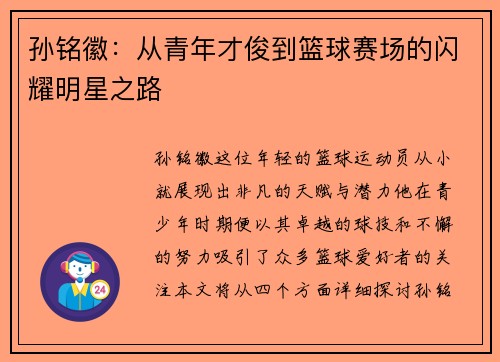 孙铭徽：从青年才俊到篮球赛场的闪耀明星之路