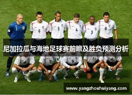 尼加拉瓜与海地足球赛前瞻及胜负预测分析