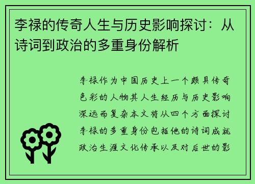 李禄的传奇人生与历史影响探讨：从诗词到政治的多重身份解析