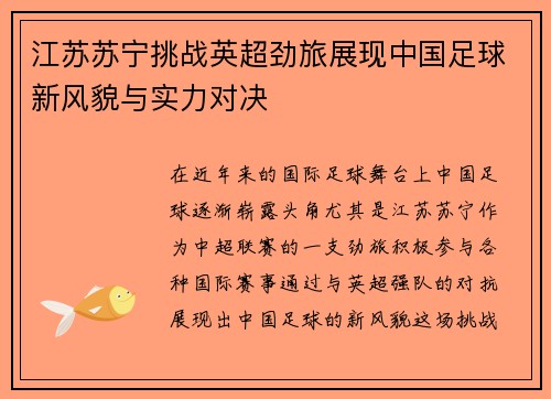 江苏苏宁挑战英超劲旅展现中国足球新风貌与实力对决