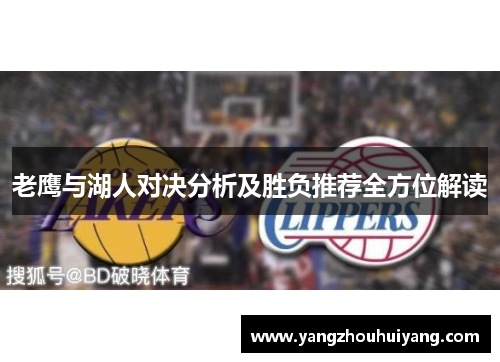 老鹰与湖人对决分析及胜负推荐全方位解读