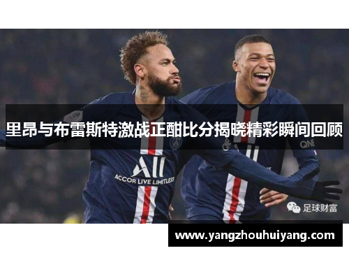 里昂与布雷斯特激战正酣比分揭晓精彩瞬间回顾