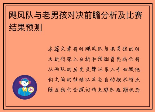 飓风队与老男孩对决前瞻分析及比赛结果预测