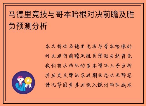 马德里竞技与哥本哈根对决前瞻及胜负预测分析