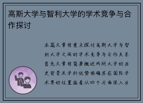 高斯大学与智利大学的学术竞争与合作探讨
