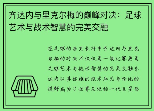 齐达内与里克尔梅的巅峰对决：足球艺术与战术智慧的完美交融