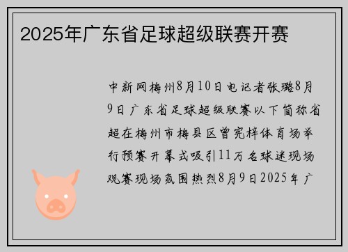 2025年广东省足球超级联赛开赛