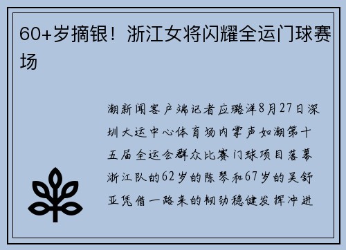 60+岁摘银！浙江女将闪耀全运门球赛场