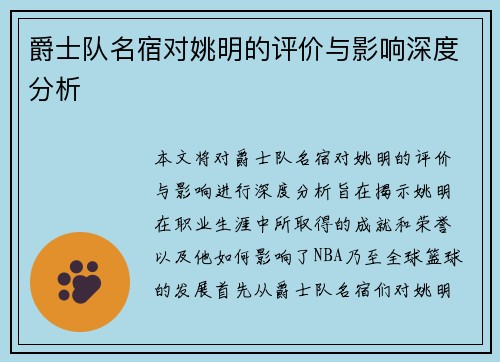 爵士队名宿对姚明的评价与影响深度分析