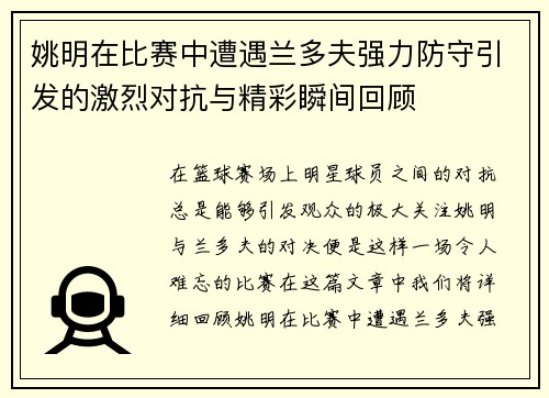 姚明在比赛中遭遇兰多夫强力防守引发的激烈对抗与精彩瞬间回顾