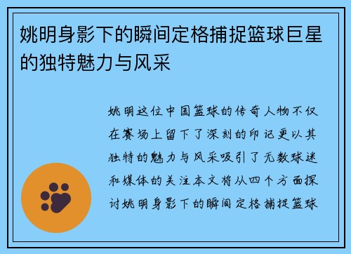 姚明身影下的瞬间定格捕捉篮球巨星的独特魅力与风采