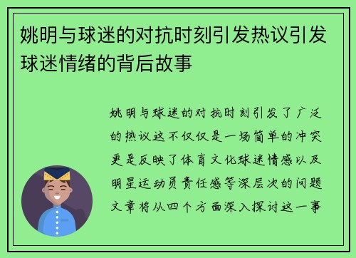 姚明与球迷的对抗时刻引发热议引发球迷情绪的背后故事