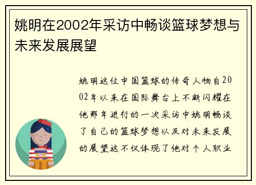 姚明在2002年采访中畅谈篮球梦想与未来发展展望