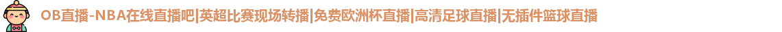 OB直播